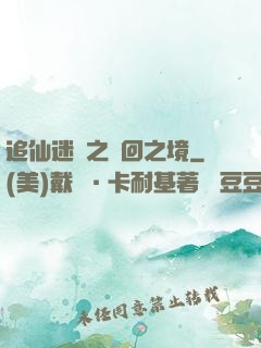 追仙迷錄之輪回之境